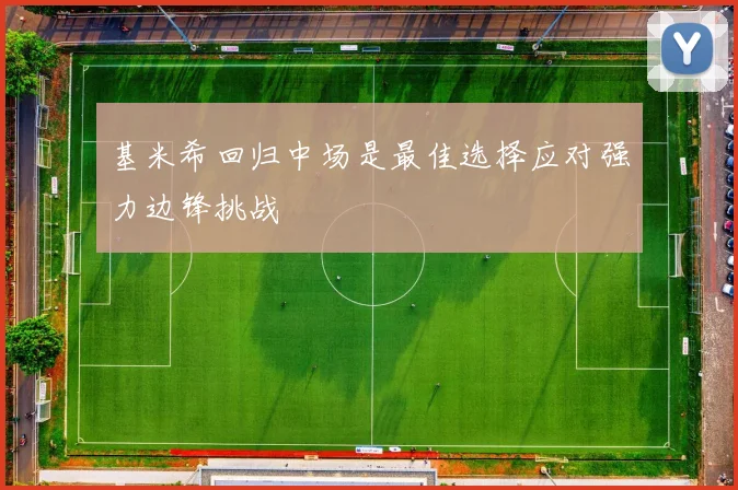 基米希回归中场是最佳选择应对强力边锋挑战