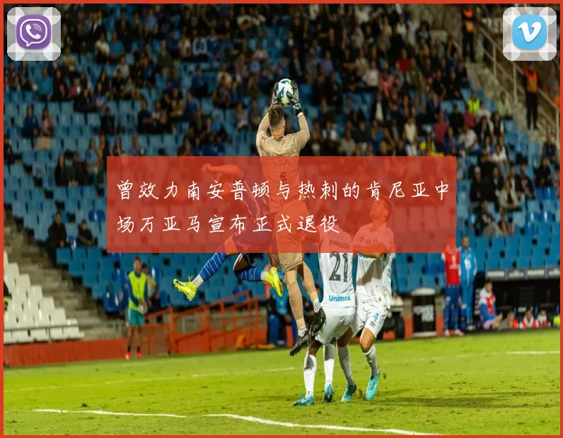 曾效力南安普顿与热刺的肯尼亚中场万亚马宣布正式退役