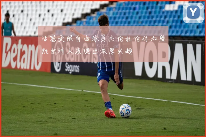 活塞受限自由球员杰伦杜伦对加盟凯尔特人表现出浓厚兴趣
